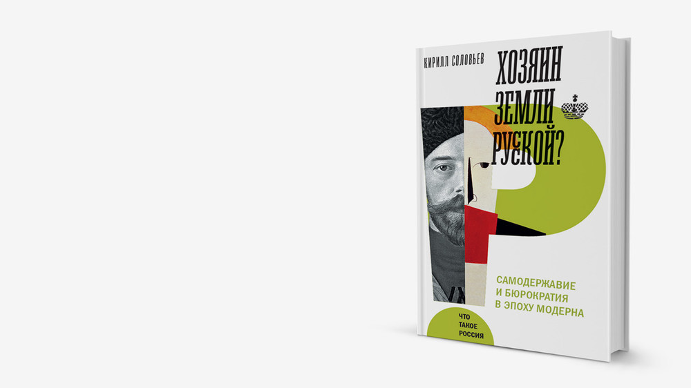 Император, бюрократы и журналисты: книга о власти в Российской империи