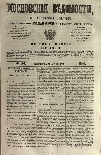 Титульный лист газеты «Московские ведомости» № 104 за 30 августа 1856 года