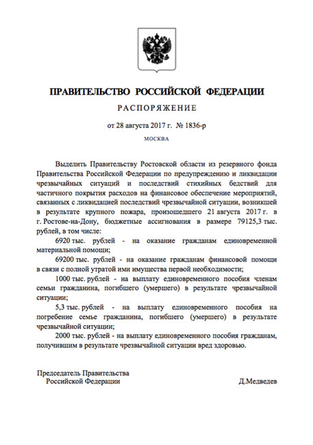 Распоряжение Правительства РФ о выделении средств Ростовской области на ликвидацию последствий крупного пожара