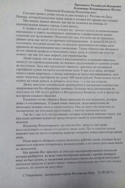 Обращение погорельцев к президенту от 21 сентября 2017 года
