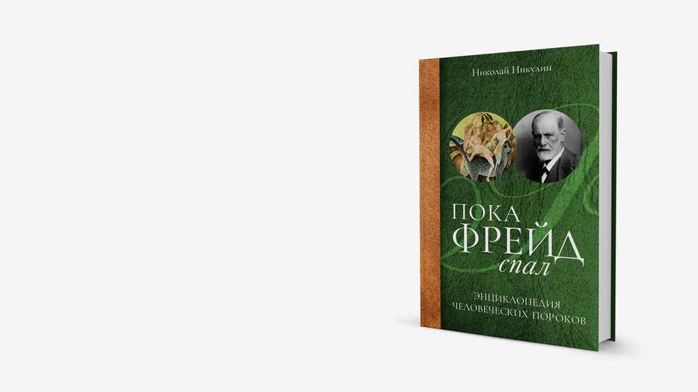 Тщеславие — любимый грех дьявола: книга о человеческих пороках