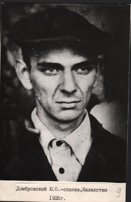 Юрий Домбровский