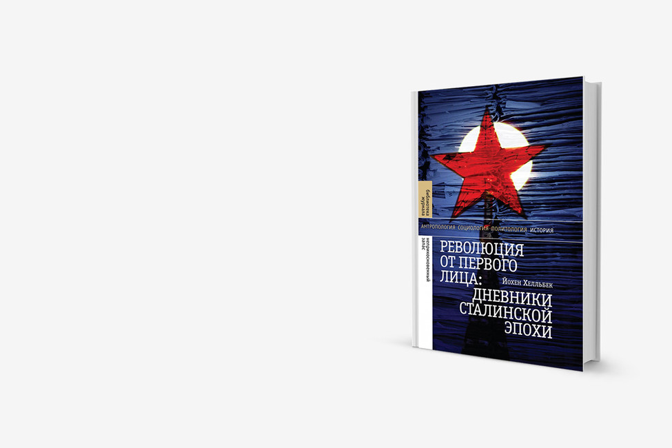Писатель Афиногенов и чернильница на столе Сталина: книга о дневниках 1930-х годов