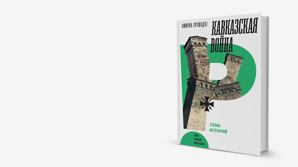 Диктатура Шамиля: новая книга о самой длинной войне Российской империи