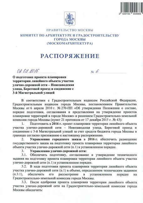 Распоряжение Москомархитектуры о подготовке планировки реконструкции территории