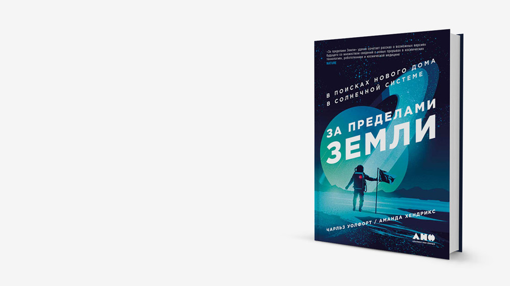 Неземляне: книга о возможностях освоения других планет