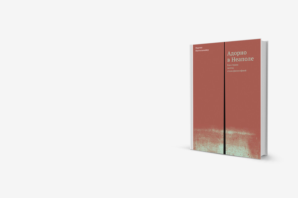 Краткая демонология Теодора Адорно: книга о философии катастрофы
