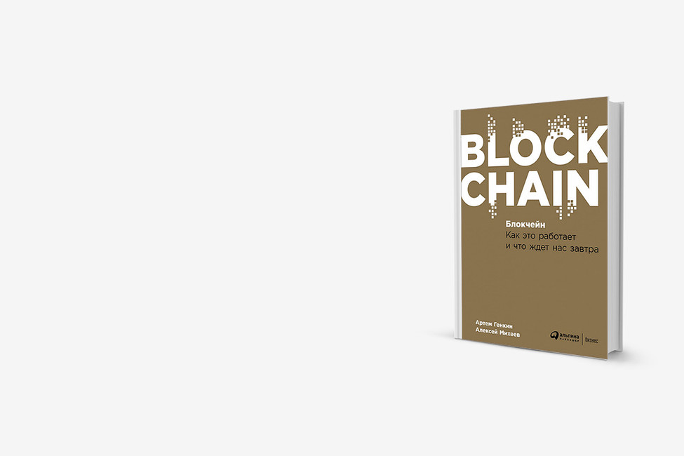Биткоины и Кремль: первая российская книга о блокчейне