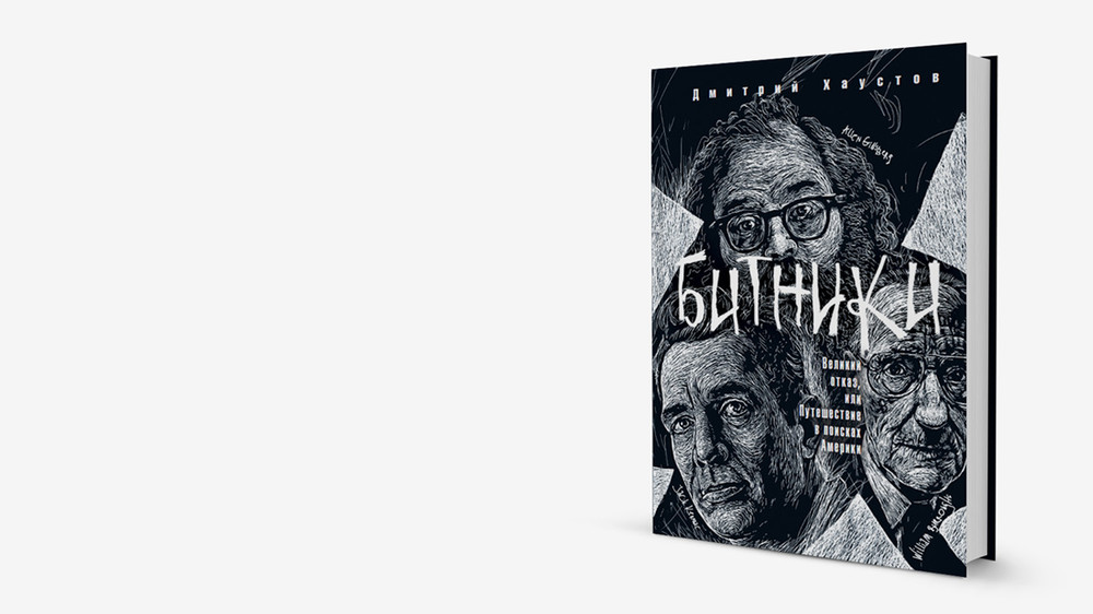 Почему появились битники: книга о мифе важнейшего американского литературного течения