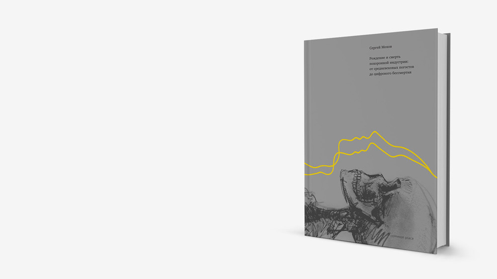 Постсоветские похороны как феномен: первая большая российская книга об истории ритуальных услуг