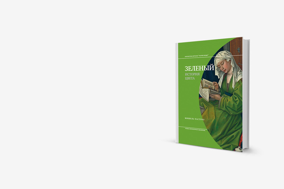 Зеленый в повседневной жизни: очередная книга Мишеля Пастуро о цвете