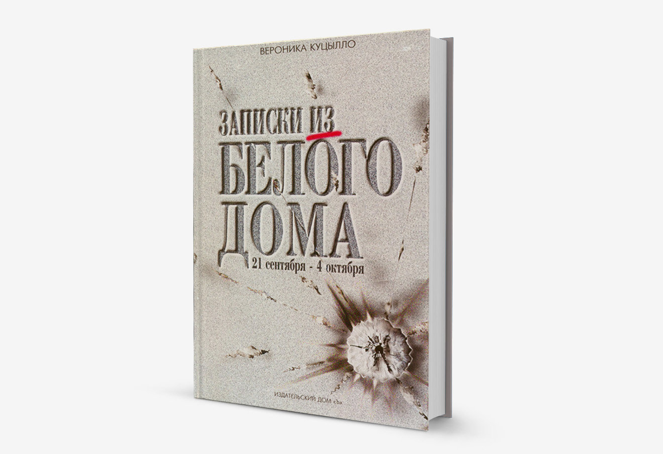 куцылло вероника записки из белого дома куцылло вероника записки из белого дома